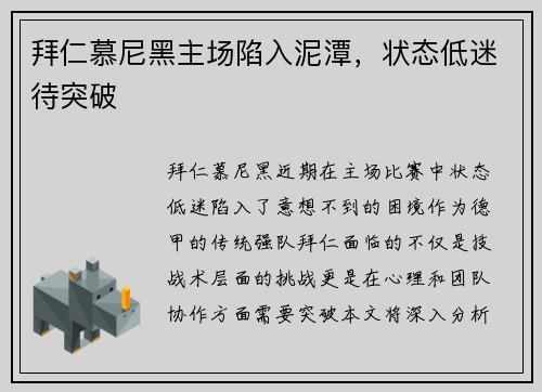 拜仁慕尼黑主场陷入泥潭，状态低迷待突破