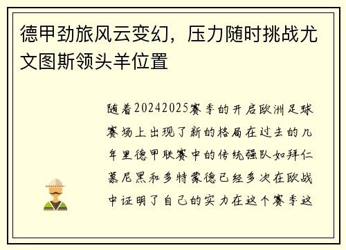 德甲劲旅风云变幻，压力随时挑战尤文图斯领头羊位置