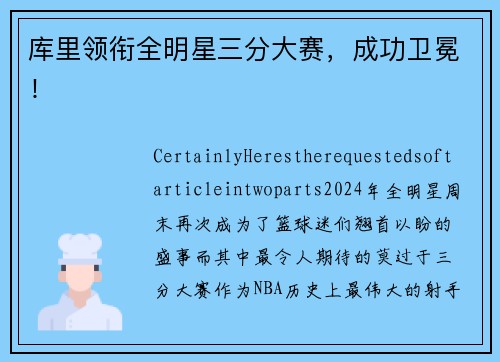 库里领衔全明星三分大赛，成功卫冕！