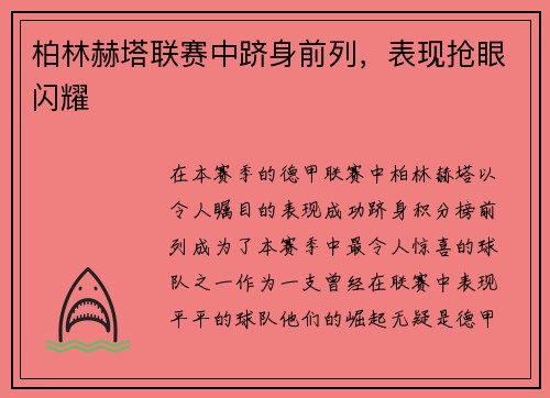 柏林赫塔联赛中跻身前列，表现抢眼闪耀