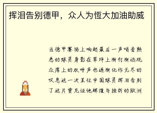 挥泪告别德甲，众人为恆大加油助威
