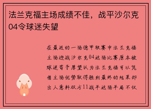 法兰克福主场成绩不佳，战平沙尔克04令球迷失望