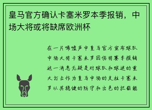 皇马官方确认卡塞米罗本季报销，中场大将或将缺席欧洲杯