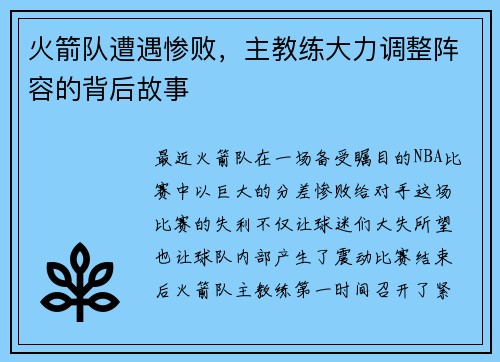 火箭队遭遇惨败，主教练大力调整阵容的背后故事