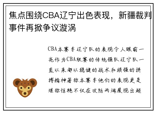 焦点围绕CBA辽宁出色表现，新疆裁判事件再掀争议漩涡