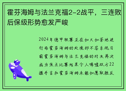 霍芬海姆与法兰克福2-2战平，三连败后保级形势愈发严峻