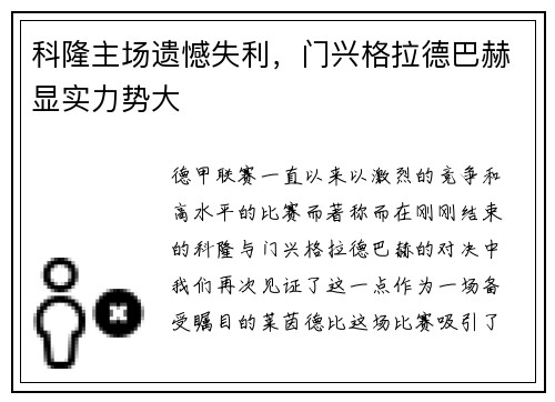 科隆主场遗憾失利，门兴格拉德巴赫显实力势大