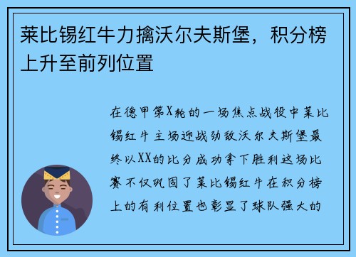 莱比锡红牛力擒沃尔夫斯堡，积分榜上升至前列位置
