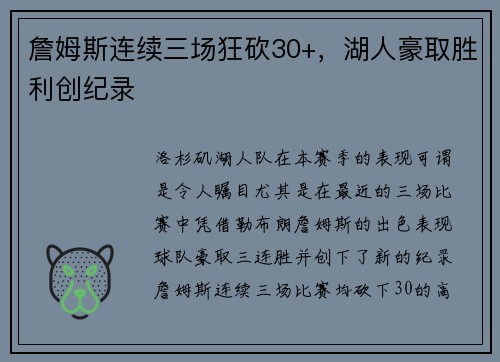 詹姆斯连续三场狂砍30+，湖人豪取胜利创纪录
