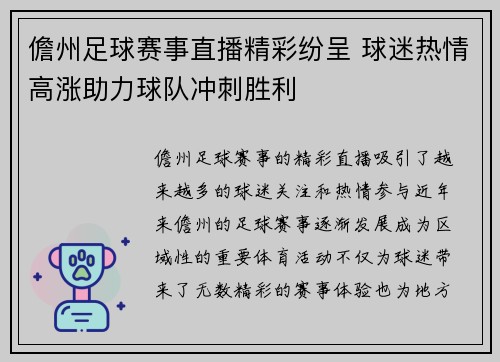 儋州足球赛事直播精彩纷呈 球迷热情高涨助力球队冲刺胜利