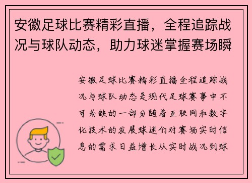 安徽足球比赛精彩直播，全程追踪战况与球队动态，助力球迷掌握赛场瞬间