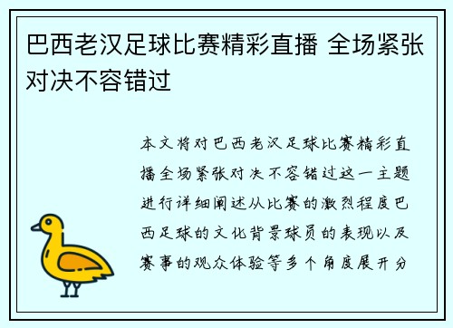 巴西老汉足球比赛精彩直播 全场紧张对决不容错过