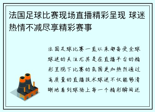 法国足球比赛现场直播精彩呈现 球迷热情不减尽享精彩赛事