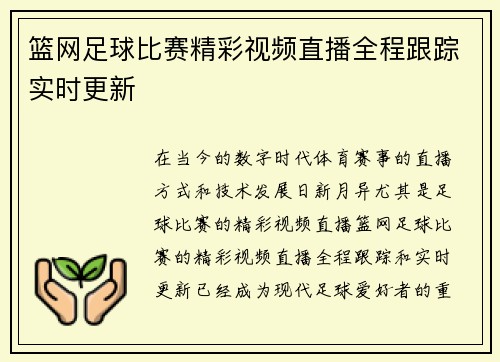 篮网足球比赛精彩视频直播全程跟踪实时更新
