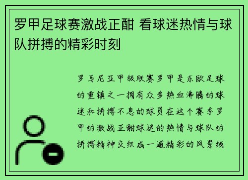 罗甲足球赛激战正酣 看球迷热情与球队拼搏的精彩时刻