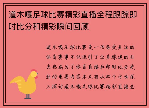 道木嘎足球比赛精彩直播全程跟踪即时比分和精彩瞬间回顾
